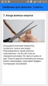 Лайфхаки для девушек. Советы screenshot 7