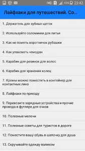 Лайфхаки для путешествий. Сове screenshot 0