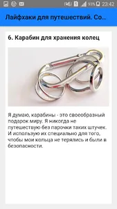 Лайфхаки для путешествий. Сове screenshot 6