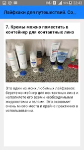 Лайфхаки для путешествий. Сове screenshot 7