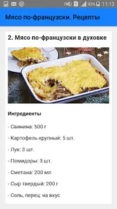 Мясо по-французски. Рецепты screenshot 2