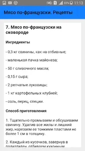 Мясо по-французски. Рецепты screenshot 7