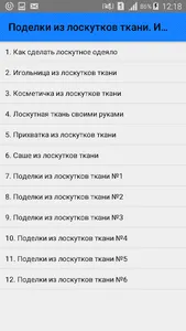 Поделки из лоскутков ткани. Ин screenshot 0