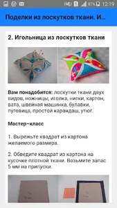 Поделки из лоскутков ткани. Ин screenshot 2