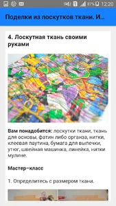 Поделки из лоскутков ткани. Ин screenshot 4