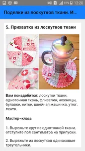 Поделки из лоскутков ткани. Ин screenshot 5