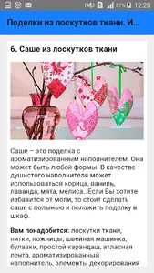Поделки из лоскутков ткани. Ин screenshot 6