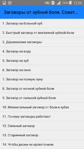 Заговоры от зубной боли. Совет screenshot 0