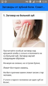 Заговоры от зубной боли. Совет screenshot 1