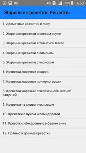 Жареные креветки. Рецепты screenshot 0