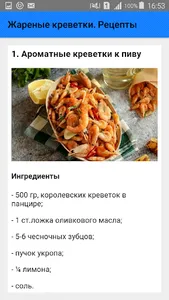 Жареные креветки. Рецепты screenshot 1