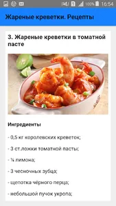 Жареные креветки. Рецепты screenshot 3