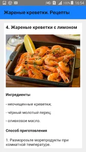 Жареные креветки. Рецепты screenshot 4