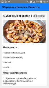 Жареные креветки. Рецепты screenshot 5