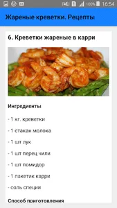 Жареные креветки. Рецепты screenshot 6