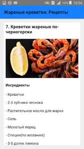 Жареные креветки. Рецепты screenshot 7