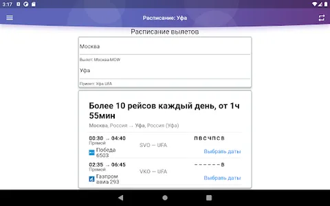 Уфа табло расписание аэропорта screenshot 10