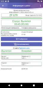 Уфа табло расписание аэропорта screenshot 2