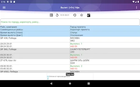 Уфа табло расписание аэропорта screenshot 8