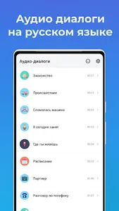 Аудио диалоги на русском языке screenshot 0
