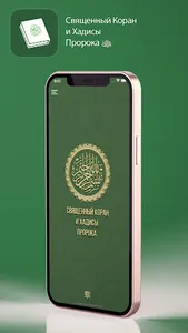 Священный Коран и Хадисы screenshot 0