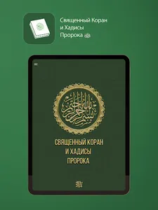 Священный Коран и Хадисы screenshot 8