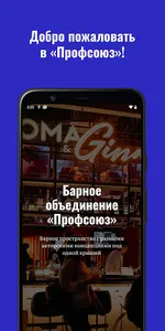 «Профсоюз» Барное объединение screenshot 1