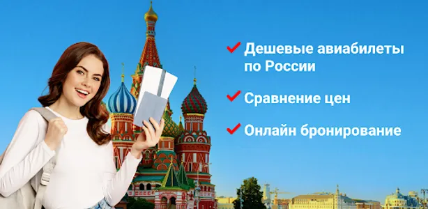Авиабилеты Россия screenshot 0