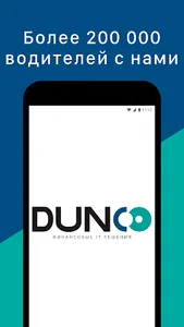 DUNco для водителей screenshot 0