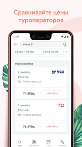 Поиск туров – туры и путёвки о screenshot 1