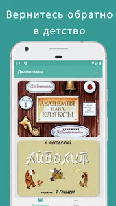 Диафильмы - Обратно в детство screenshot 0