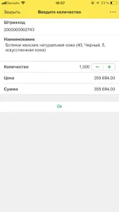 1С.Штрихкод-информер screenshot 4