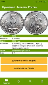 Нумизмат - Монеты России screenshot 1