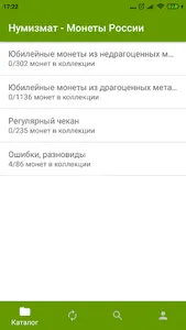 Нумизмат - Монеты России screenshot 2
