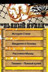 Пьяный Кулак screenshot 8