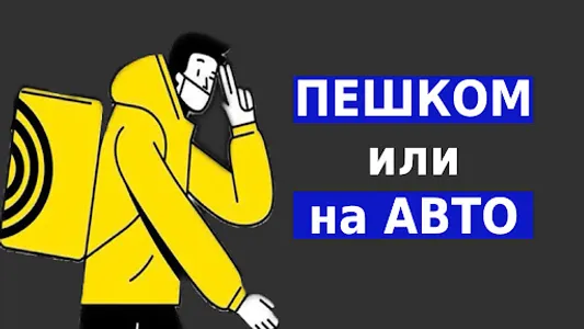 Работа курьером (Яндекс Еда) screenshot 0