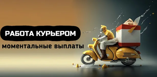 Работа курьером (Яндекс Еда) screenshot 2
