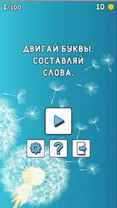 Двигай буквы. Составляй слова screenshot 4
