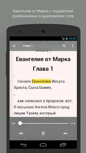 Евангелие от Марка. Полный screenshot 0