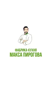 Фабрика-кухня Макса Пирогова screenshot 0