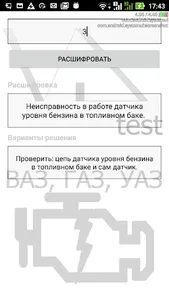 Ошибки ВАЗ, ГАЗ, УАЗ VD test screenshot 1
