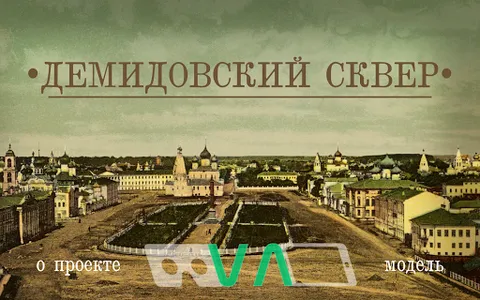 Демидовский сквер Ярославля screenshot 8