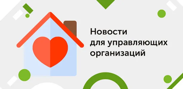 ЖКХ Ньюс screenshot 4