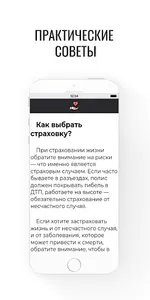 Как застраховать жизнь? screenshot 3