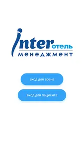 ИнтерОтель - Медицина screenshot 1