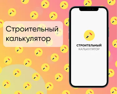 Строительный калькулятор - под screenshot 0