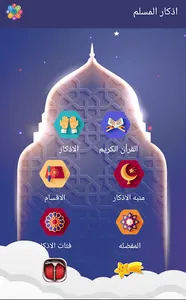 اذكار المسلم screenshot 0