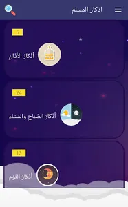 اذكار المسلم screenshot 4