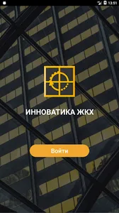 Инноватика ЖКХ screenshot 0