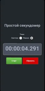 Простой секундомер screenshot 1